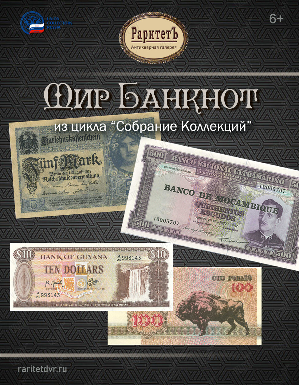 Выставка «Мир Банкнот» из цикла «Собрание Коллекций» (Антикварная галерея Раритет)
