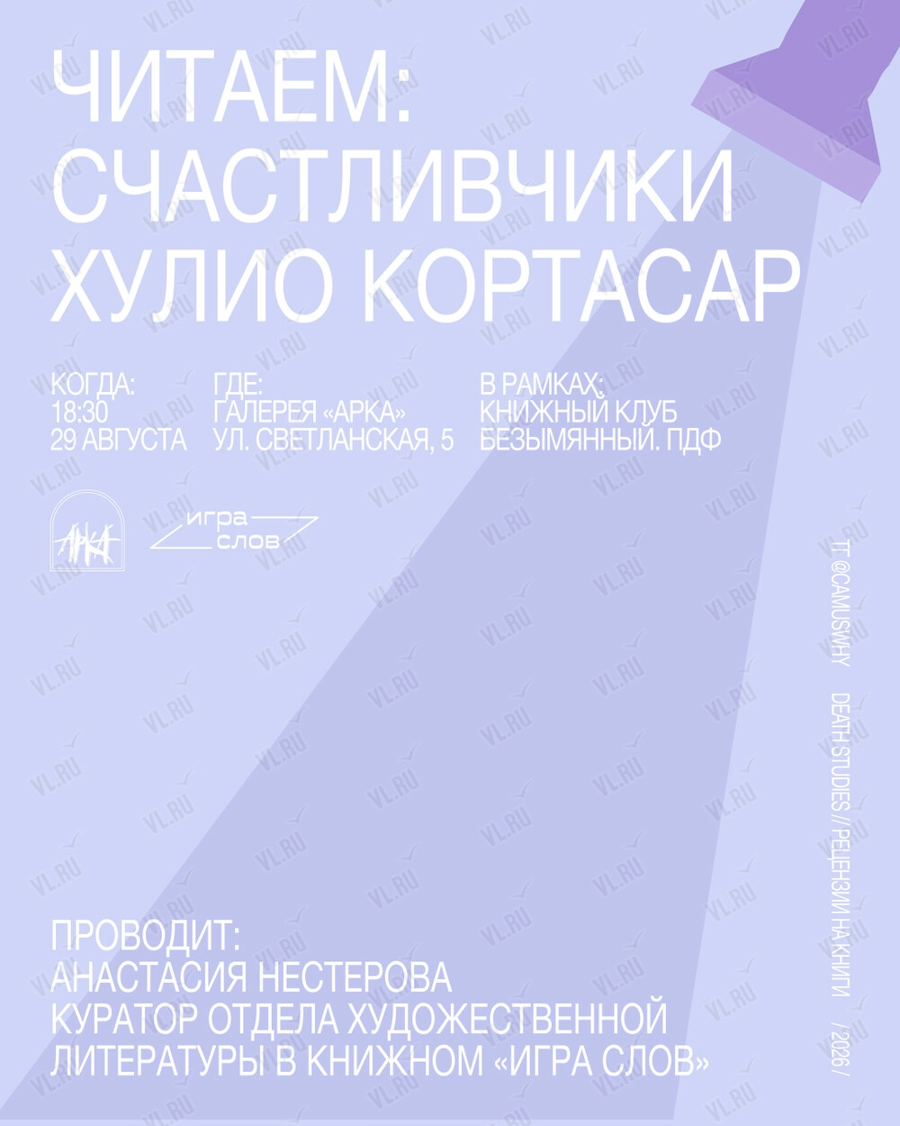 Книжный клуб «‎Безымянный.пдф». Обсуждение «Счастливчики» Хулио Кортасара (Арка)