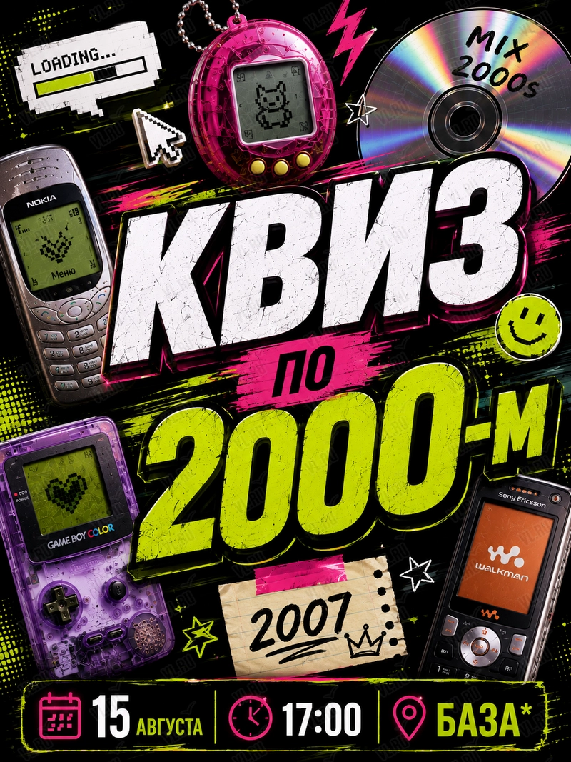 Квиз «Поколение 2000» (База)