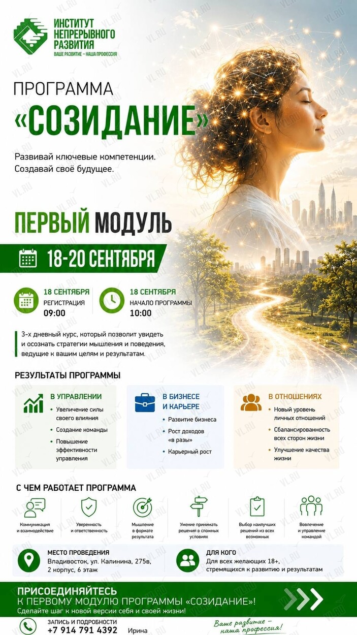 Программа «Созидание»: развитие универсальных компетенций (Институт непрерывного развития ДВ)
