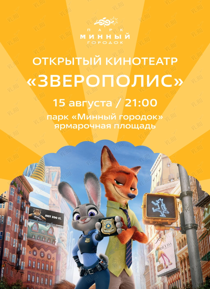Открытый кинотеатр. Кинопоказ фильма «Зверополис» (Парк Минного Городка)