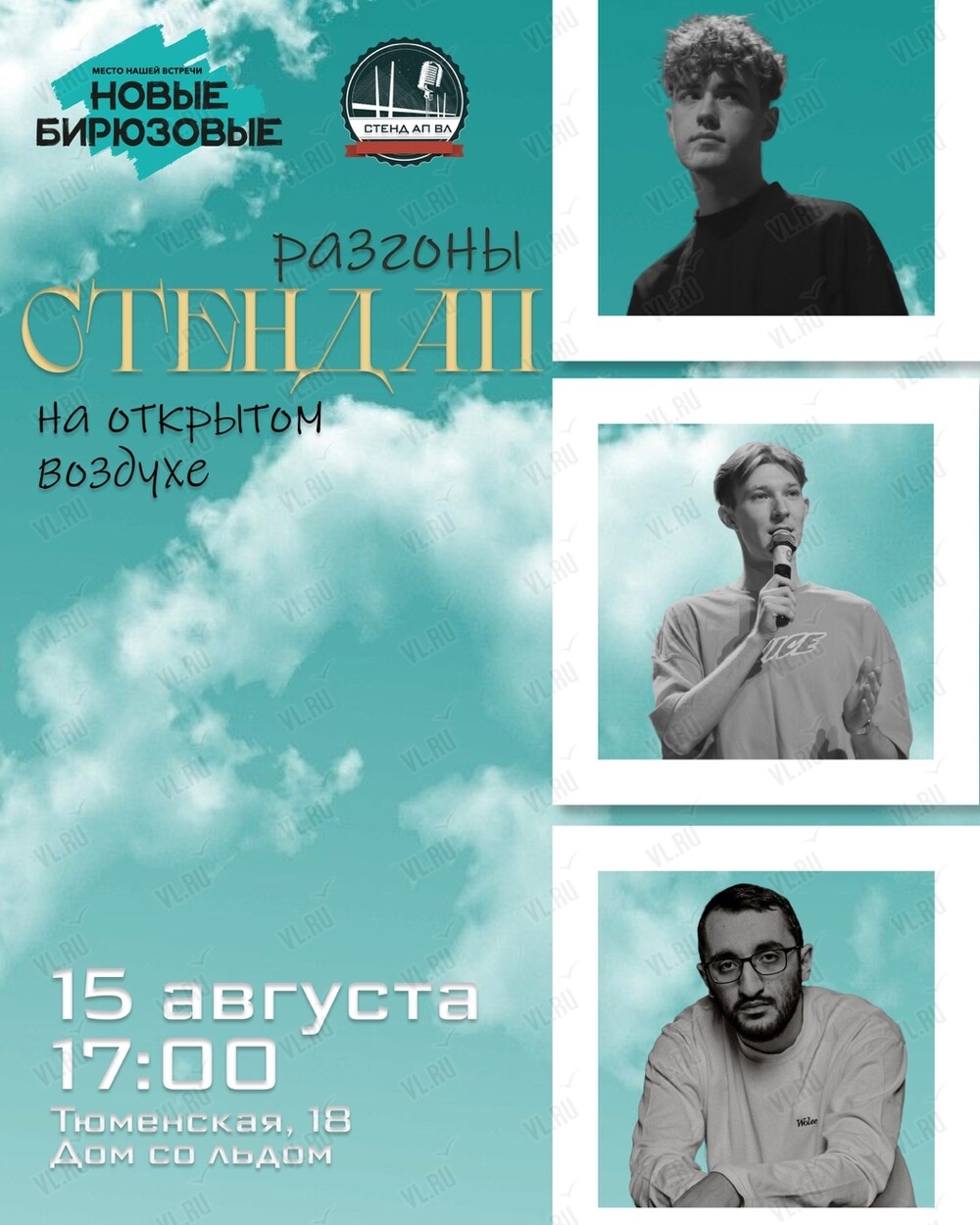 Стендап-шоу «Разгоны со зрителями‎» (Дом со льдом)