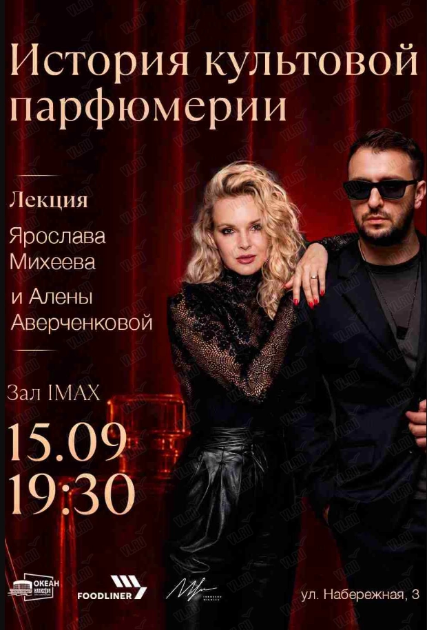 Лекция Ярослава Михеева и Алёны Аверченковой «История культовой парфюмерии» (Океан IMAX)
