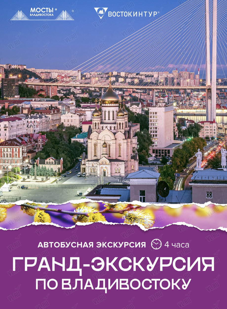 Гранд-экскурсия по Владивостоку