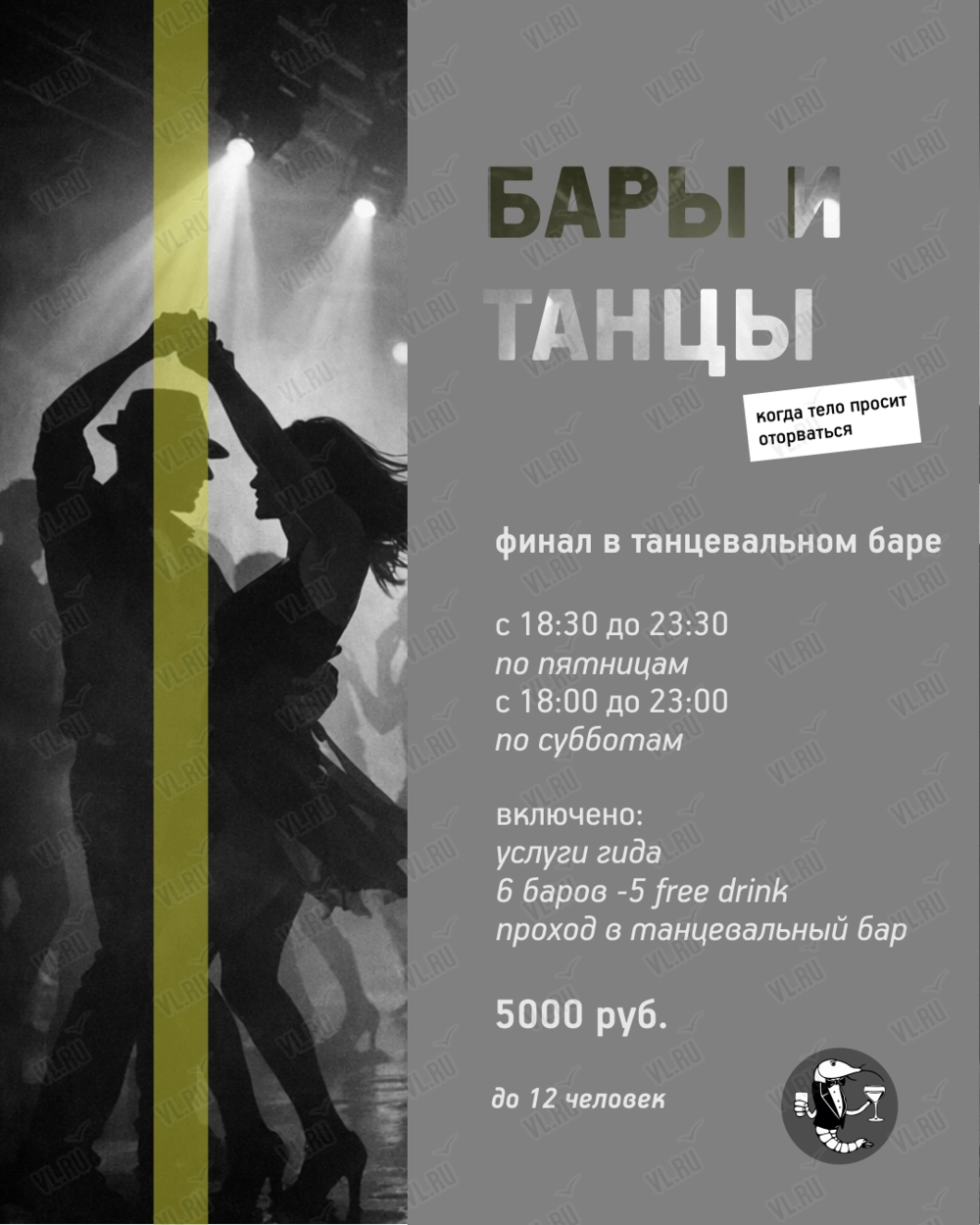 Тур по барам «‎Бары и танцы» (Центральная площадь)