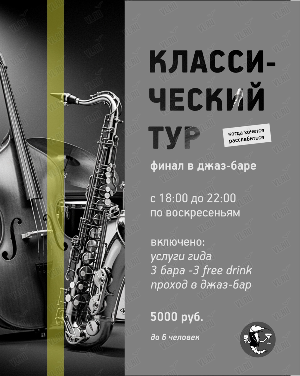 Бар-тур «Классический»: Вкус истории под звуки джаза (Центральная площадь)