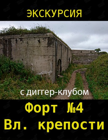 Экскурсия на форт №4 им. Александра Благословенного