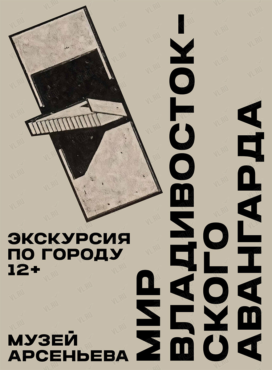 Пешеходная экскурсия «Мир владивостокского авангарда» (Музей-заповедник истории Дальнего Востока имени В. К. Арсеньева)