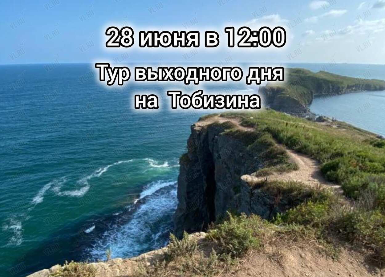 Тур выходного дня на Тобизина (Русский остров)