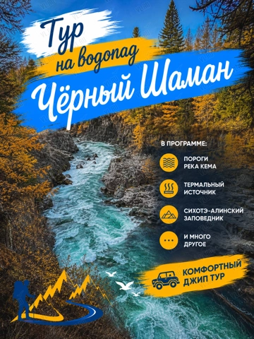 Тур «Водопад «‎Черный Шаман» и Сихотэ-Алинский заповедник» (25 Регион)