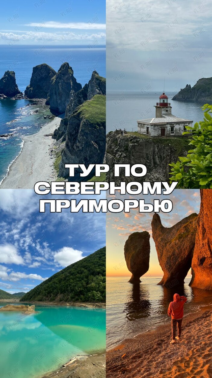 Северный тур по Приморью (Большая Медведица)