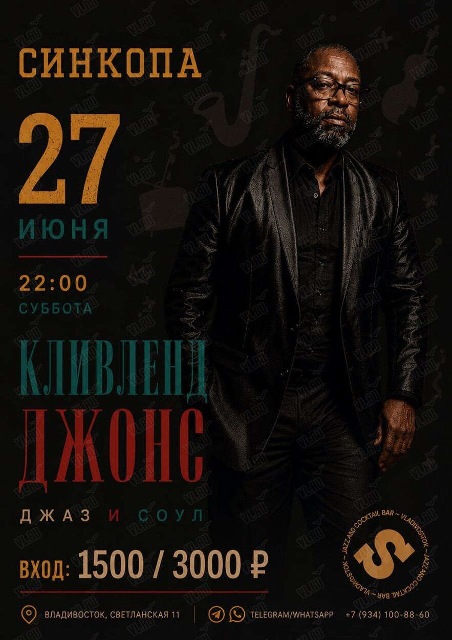 Кливленд Джонс (Syncopa)