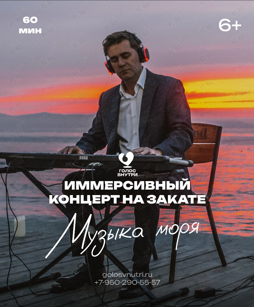 Иммерсивный концерт «Музыка моря» (Голос внутри)