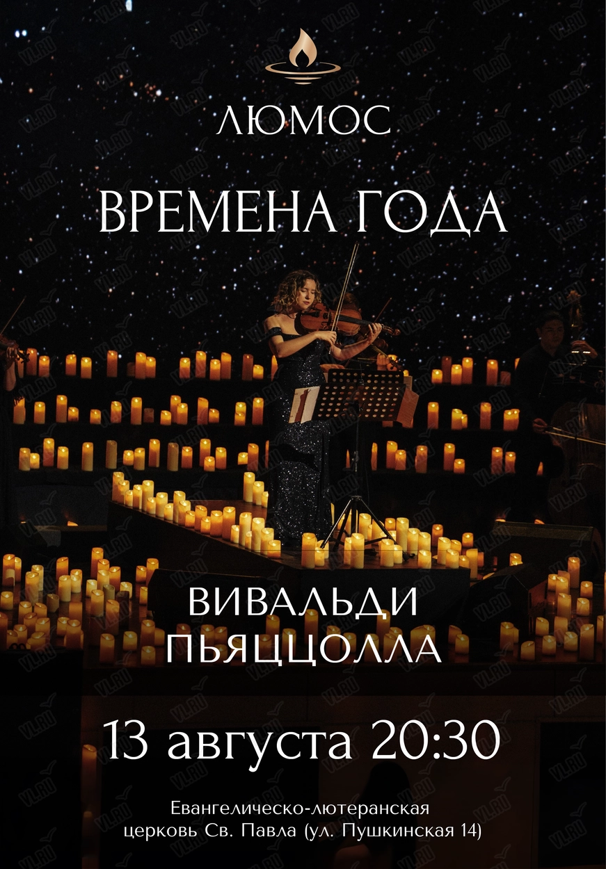 Концерт при свечах «Времена года: Вивальди - Пьяццолла» от Люмос (Церковь Святого Павла)