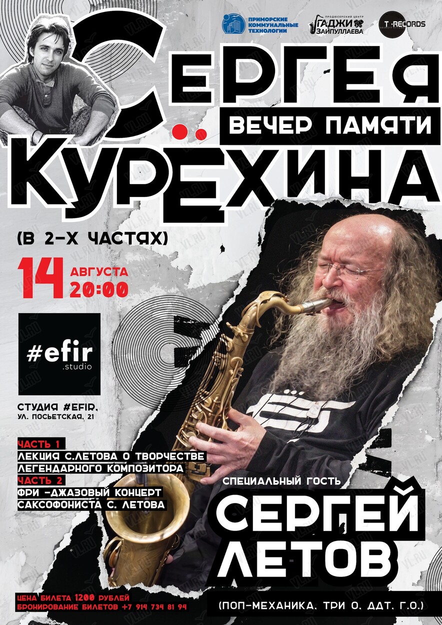 Сергей Летов (саксофон). Вечер памяти Сергея Курехина во Владивостоке. Лекция-концерт-импровизация. (Efir.studio)