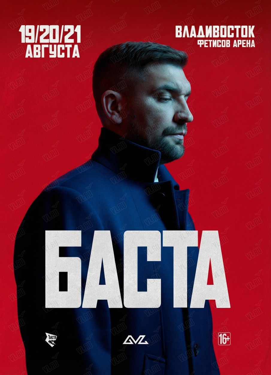 Баста (Фетисов Арена)