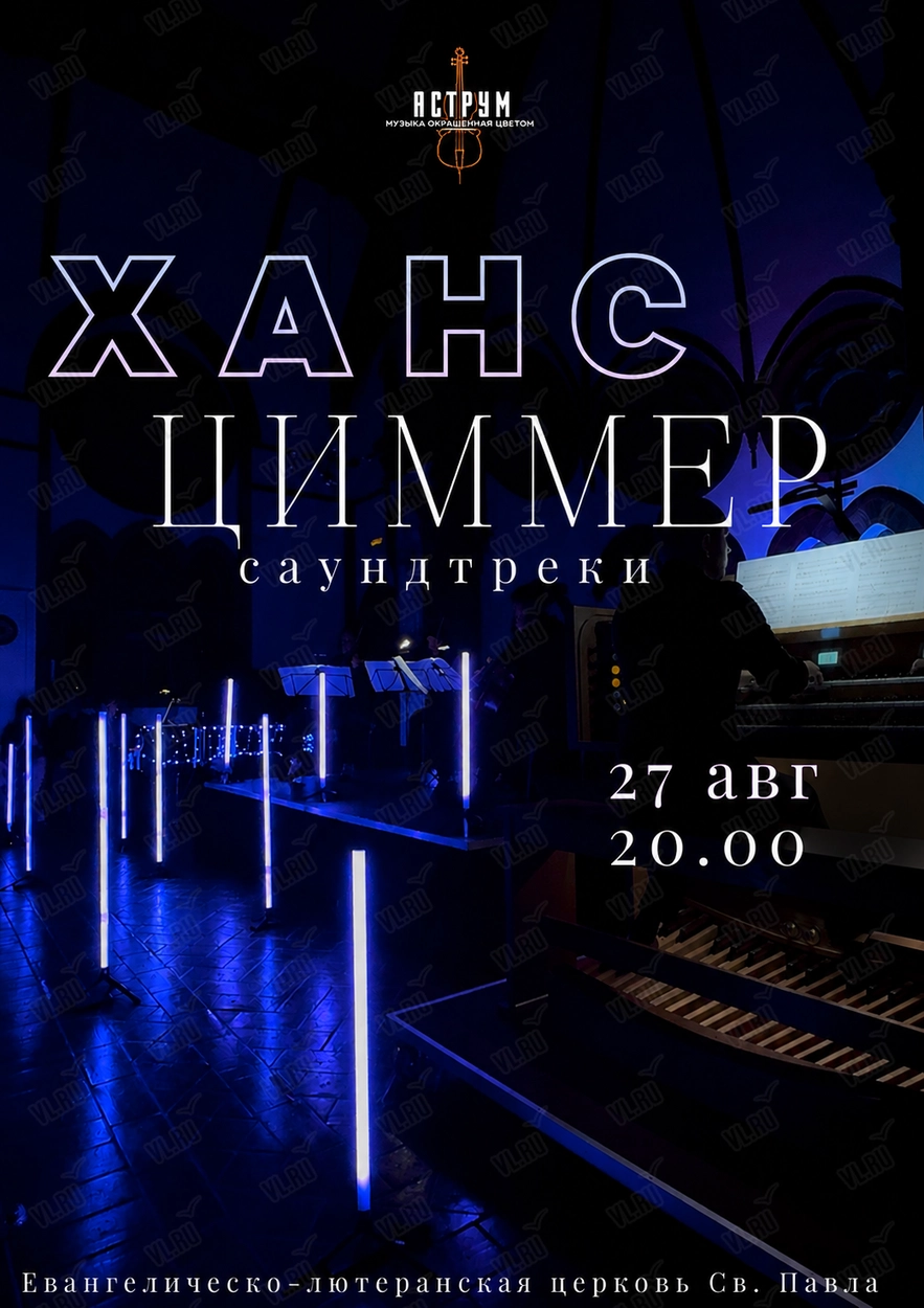Концерт «Ханс Циммер. Саундтреки» от проекта «Аструм. Музыка - окрашенная цветом» (Церковь Святого Павла)