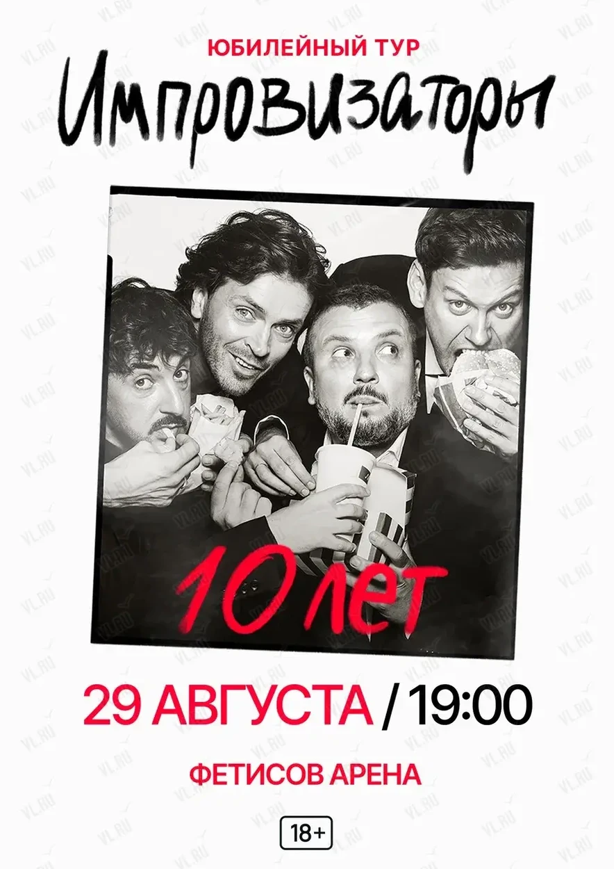 Шоу «Импровизаторы». 10 лет (Фетисов Арена)