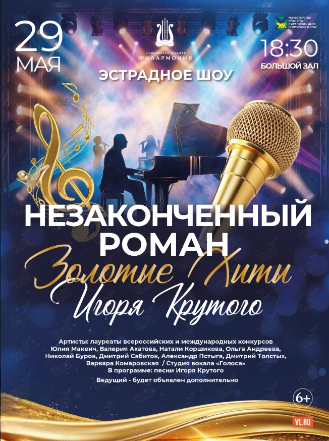 Эстрадная шоу-программа «Незаконченный роман» (ПЕРЕНОС ДАТЫ) (Приморская краевая филармония)