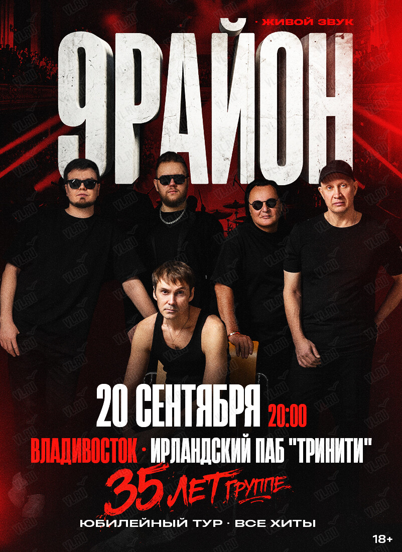 Группа «9-РАЙОН». Юбилейный тур «35 лет – все хиты» (Тринити)