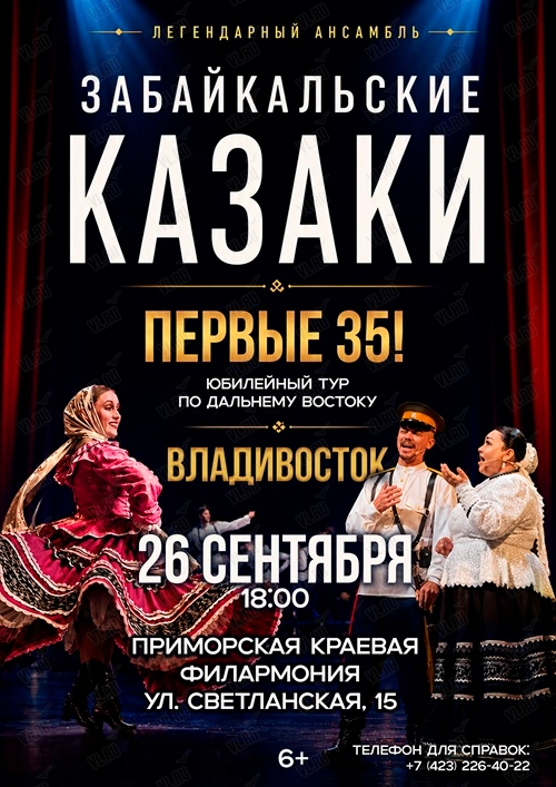 Концерт ансамбля «Забайкальские казаки» (Приморская краевая филармония)