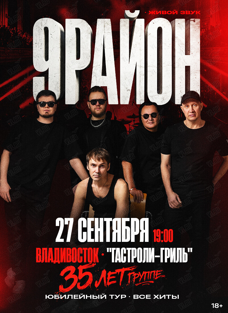 Группа «9-РАЙОН». Юбилейный тур «35 лет – все хиты» (Гастроли гриль)