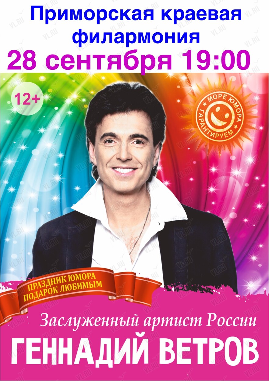 Геннадий Ветров (Приморская краевая филармония)