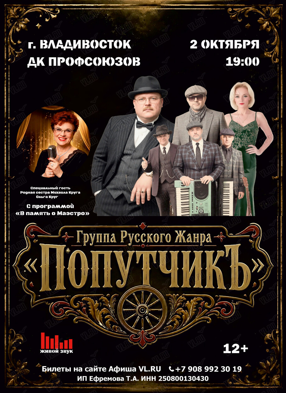 Группа «Попутчик» и Ольга Круг с программой «В память о Маэстро» (Дворец культуры профсоюзов Приморского края)