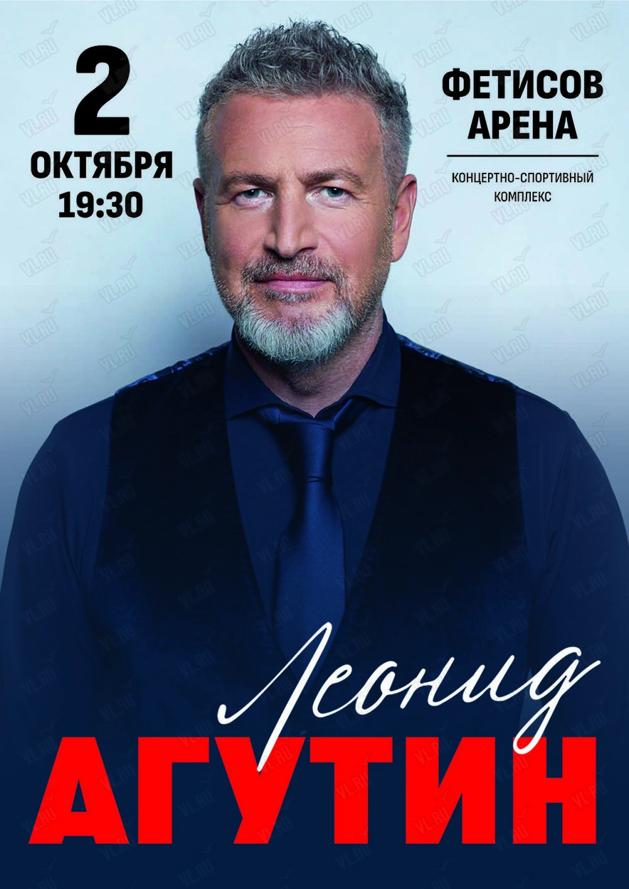 Леонид Агутин (Фетисов Арена)