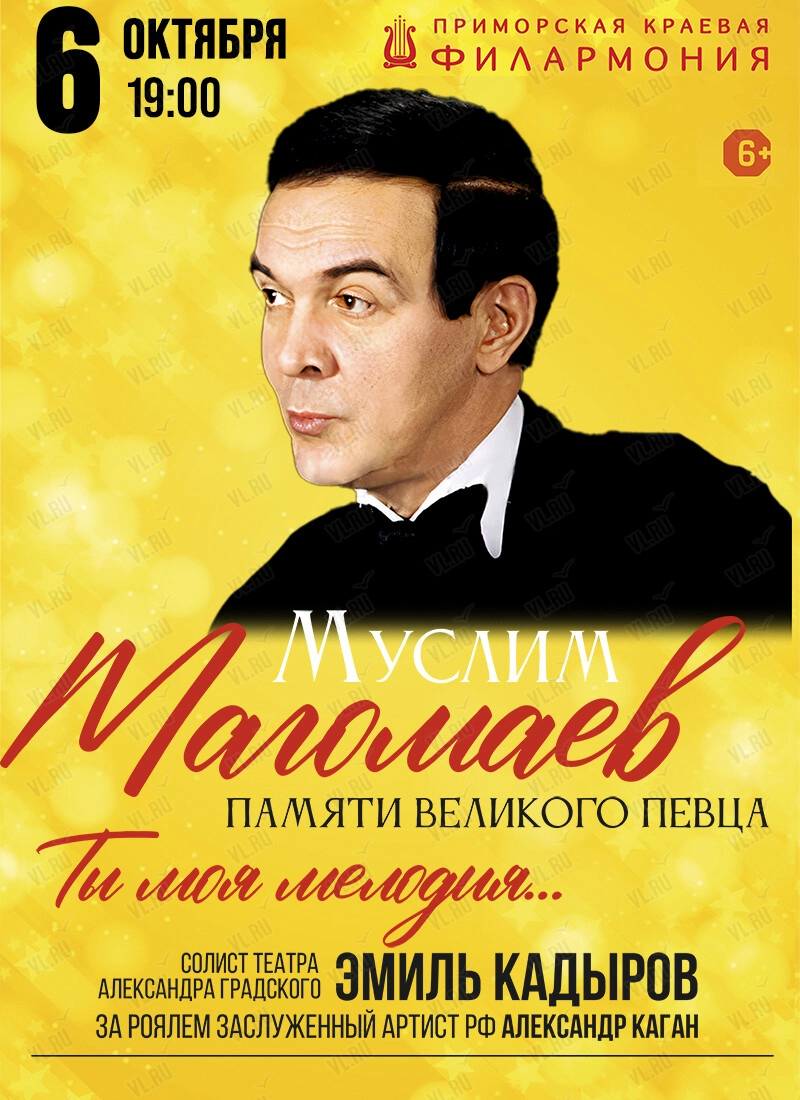 Эмиль Кадыров. Памяти Муслима Магомаева «Ты - моя мелодия» (Приморская краевая филармония)