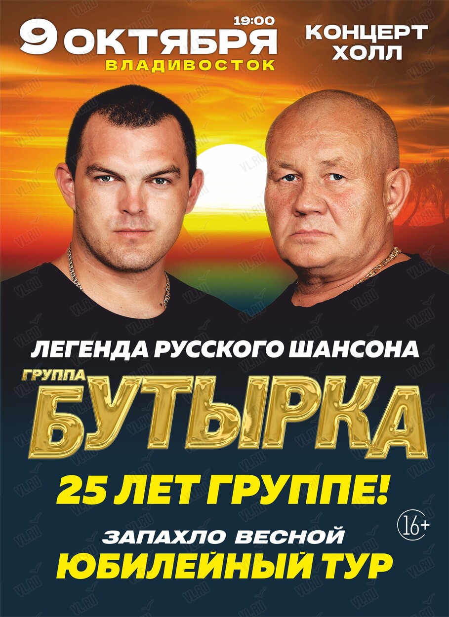 Группа «Бутырка». Юбилейный концерт «25 лет» (Концерт Холл)