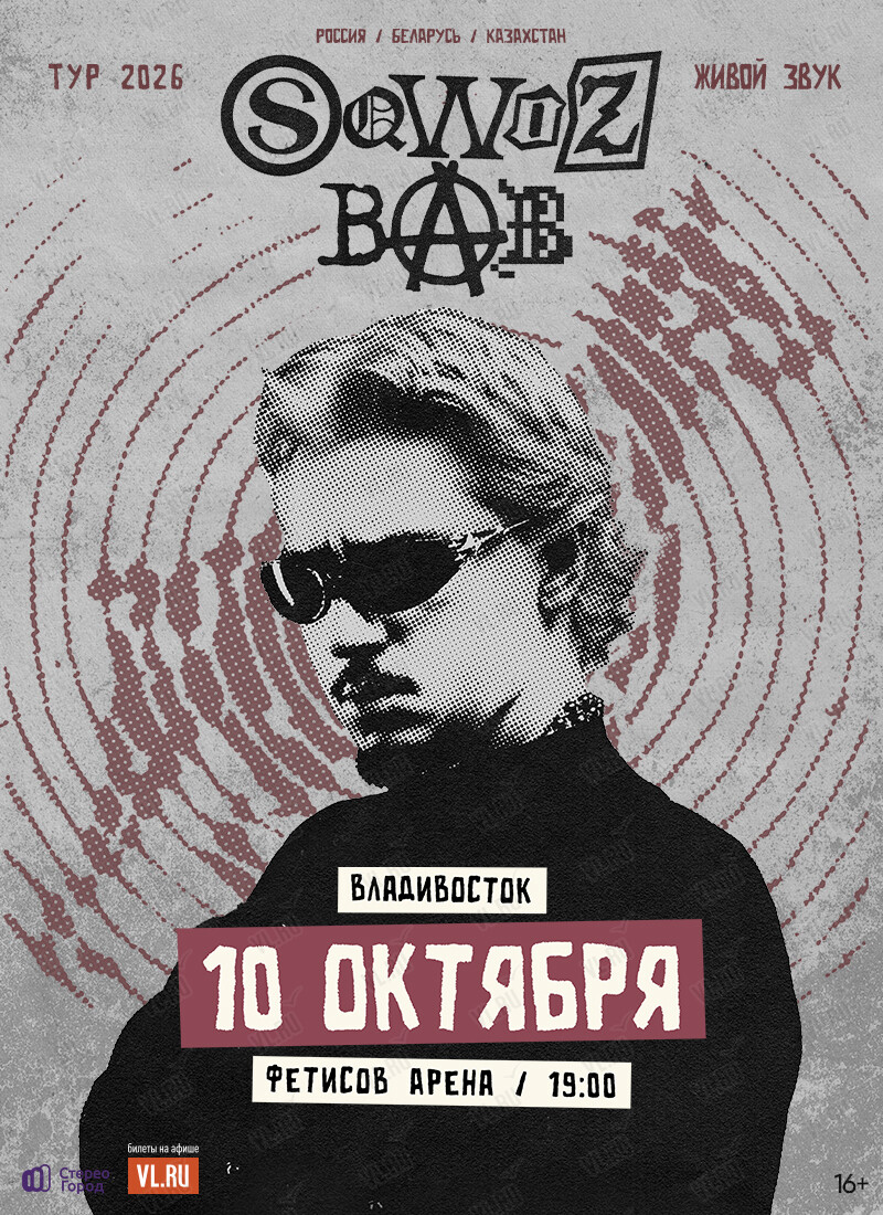 SQWOZ BAB (Фетисов Арена)