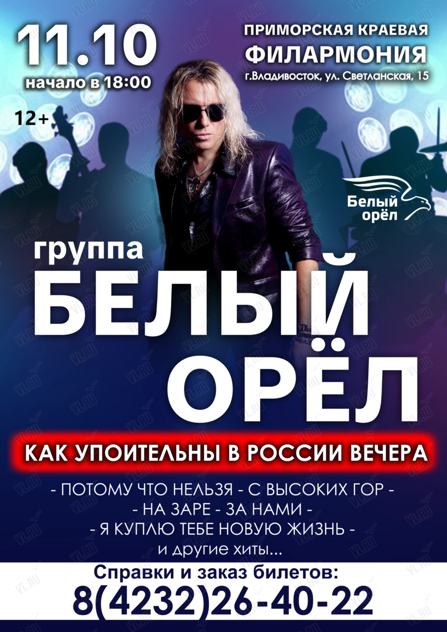 Группа «Белый Орёл» (Приморская краевая филармония)