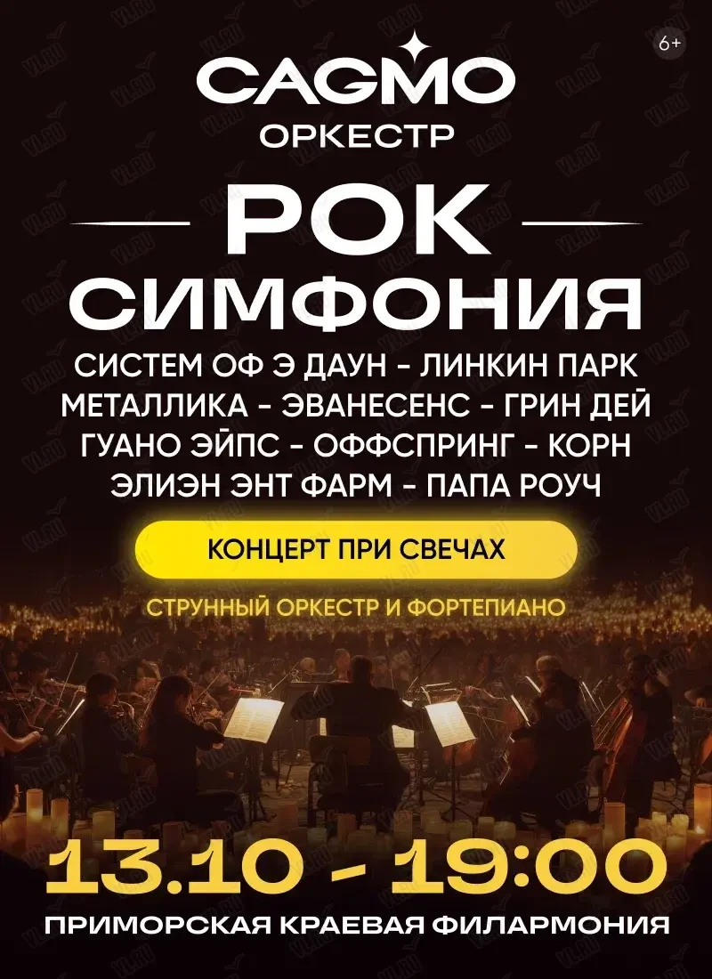 Оркестр CAGMO. Концерт «Рок Симфония при свечах» (Приморская краевая филармония)