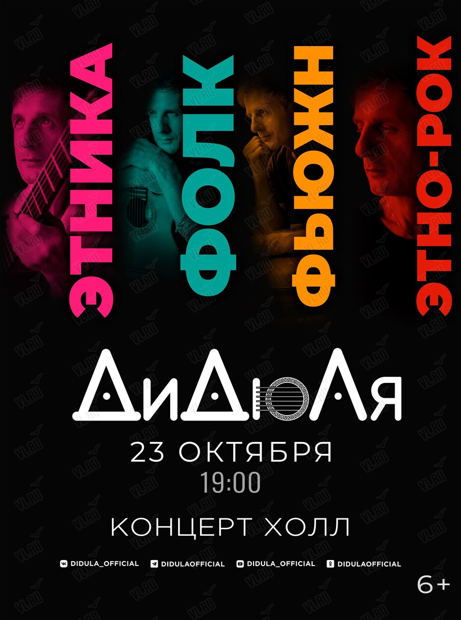 ДиДюЛя – «Этника - фолк - фьюжн - этно-рок» (Концерт Холл)