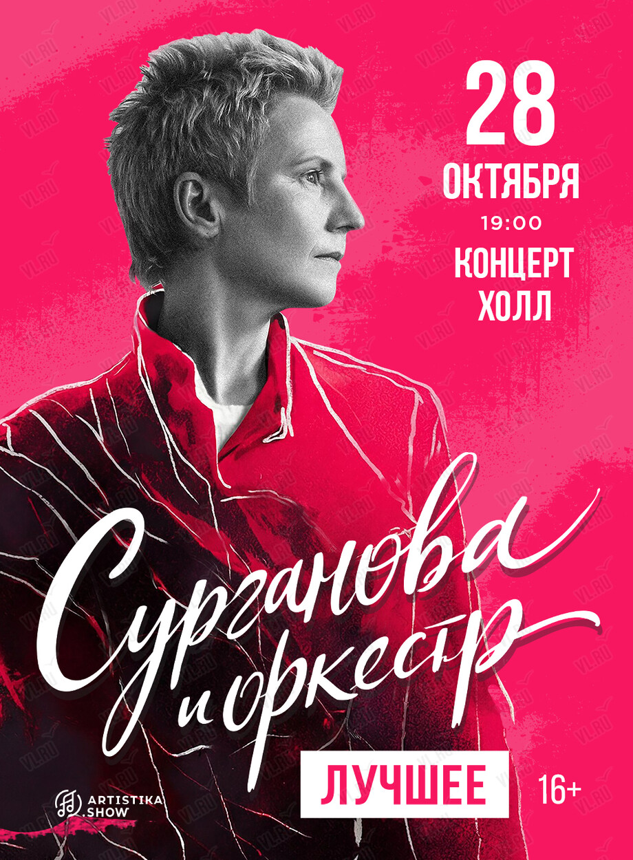 Группа «Сурганова и Оркестр» (Концерт Холл)