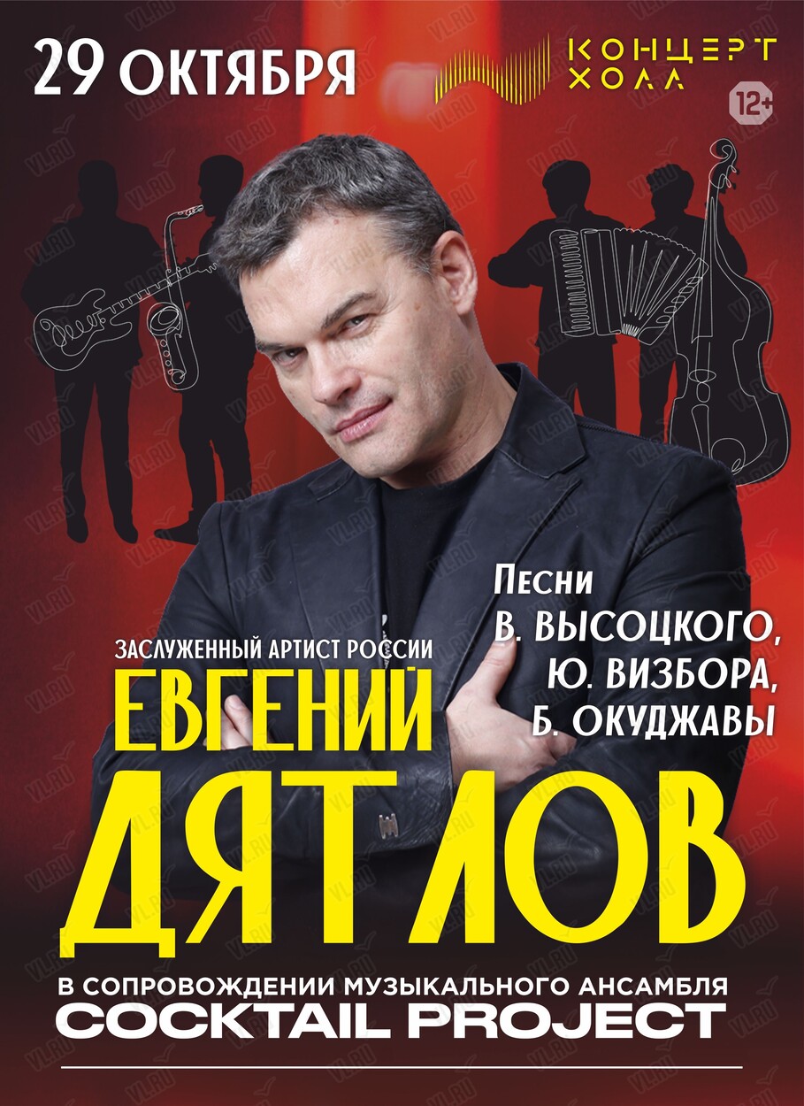 Евгений Дятлов and Cocktail Project с программой «Высоцкий. Визбор. Окуджава» (Концерт Холл)
