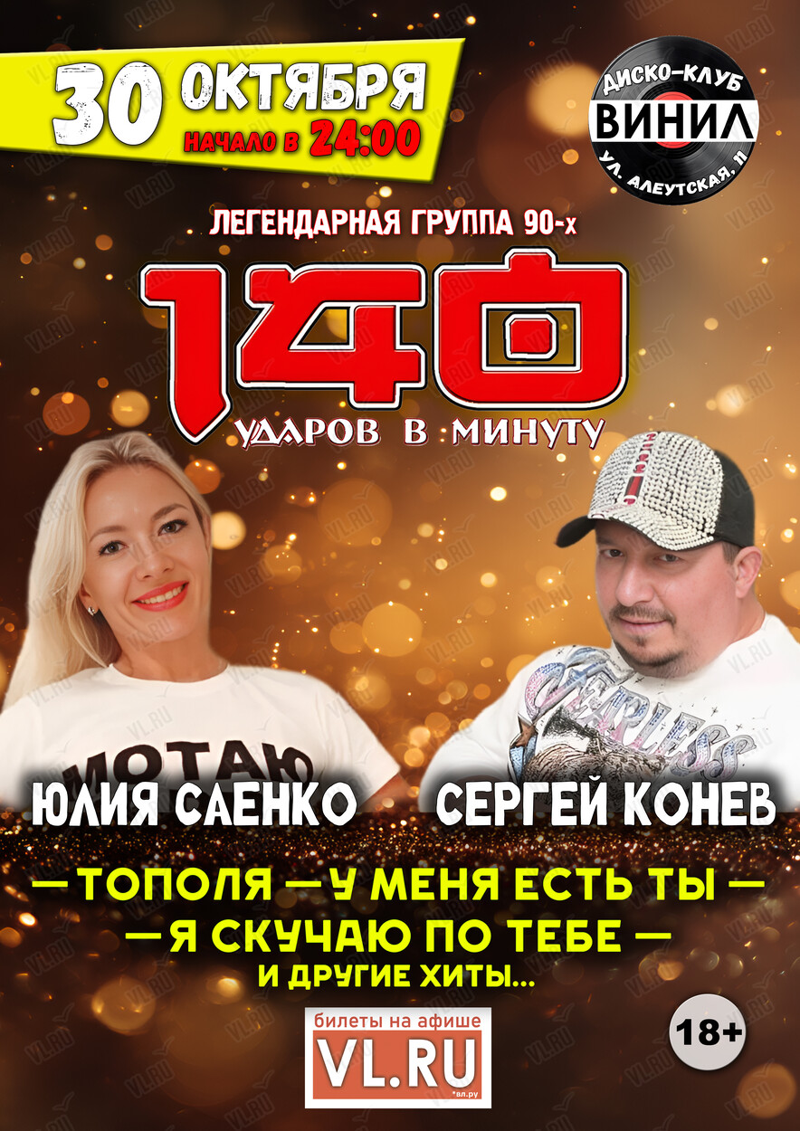 Группа «140 ударов в минуту» (Винил)