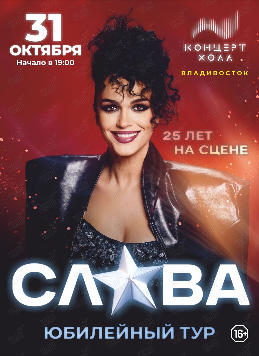 Слава. Юбилейный тур «25 лет на сцене» (Концерт Холл)