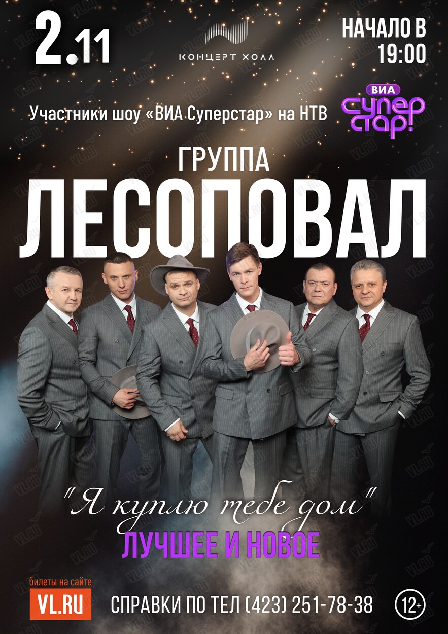 Группа «Лесоповал» (Концерт Холл)