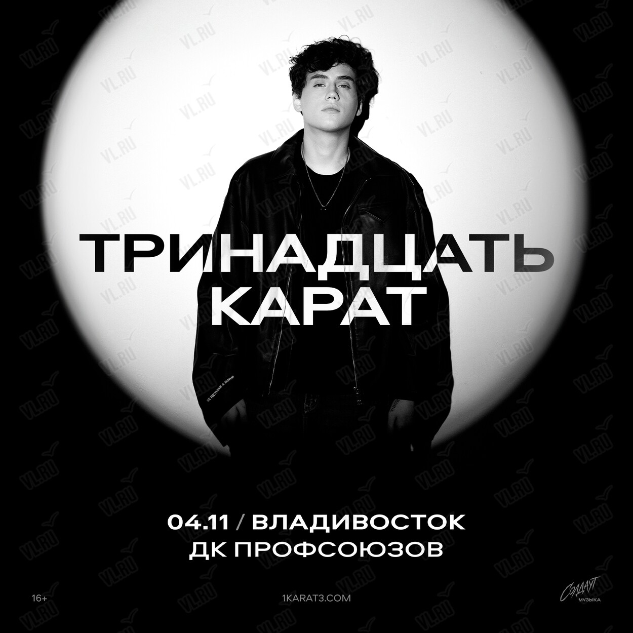 Тринадцать карат (Дворец культуры профсоюзов Приморского края)