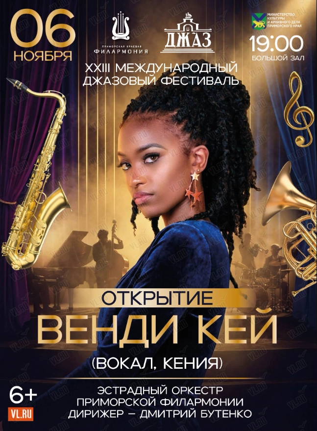 XXIII Международный Джазовый Фестиваль. Открытие (Приморская краевая филармония)