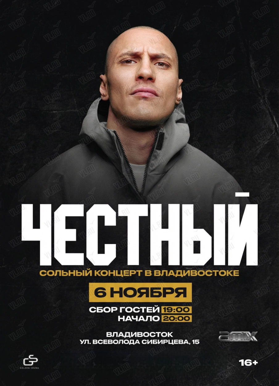 Честный (Mix)
