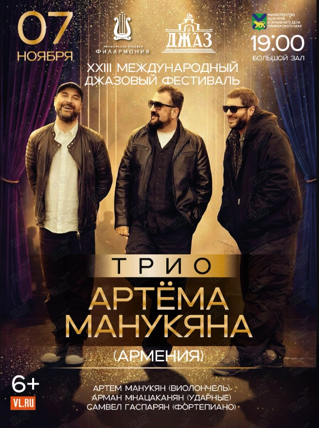 XXIII Международный Джазовый Фестиваль. Трио Артема Манукяна (Армения) (Приморская краевая филармония)