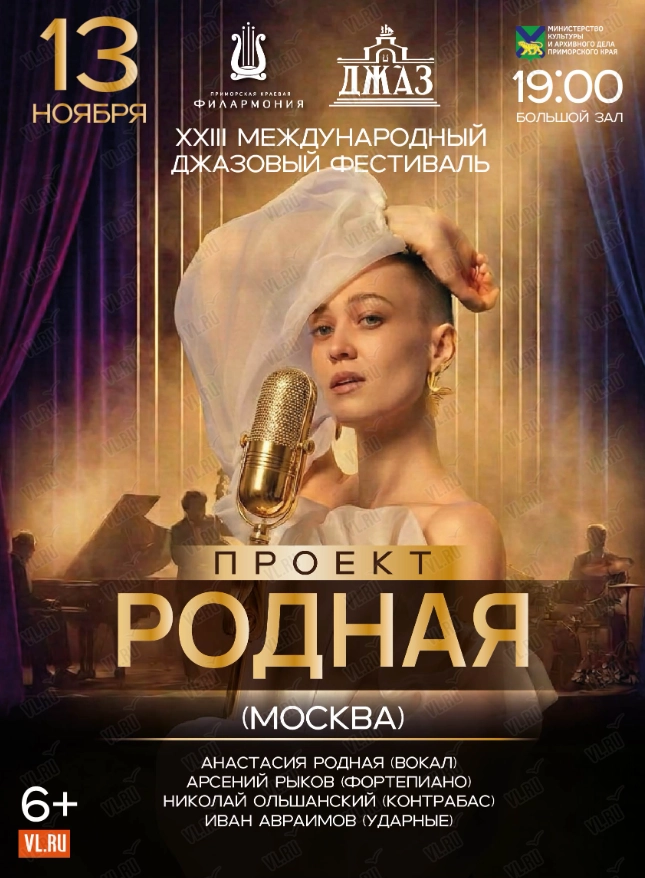 XXIII Международный Джазовый Фестиваль. Проект «РОДНАЯ» Анастасии Родной (Москва) (Приморская краевая филармония)