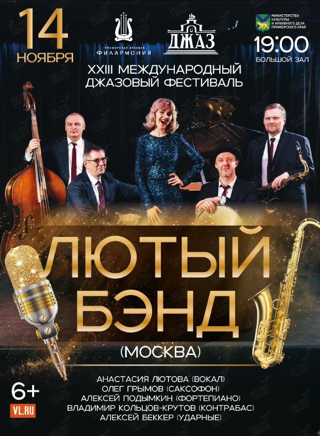 XXIII Международный Джазовый фестиваль. Анастасия Лютова и «Лютый бэнд» (Москва) (Приморская краевая филармония)