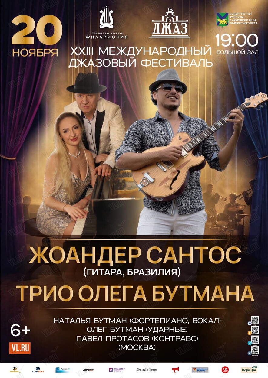 XXIII Международный Джазовый фестиваль. Жоандер Сантос (гитара - Бразилия) и Трио Олега Бутмана (Москва) (Приморская краевая филармония)