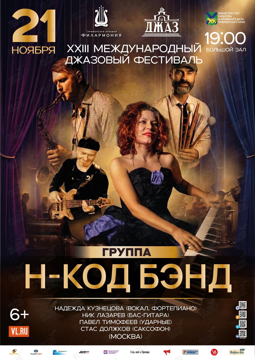 XXIII Международный Джазовый фестиваль. Н-Код Бэнд (Москва) (Приморская краевая филармония)