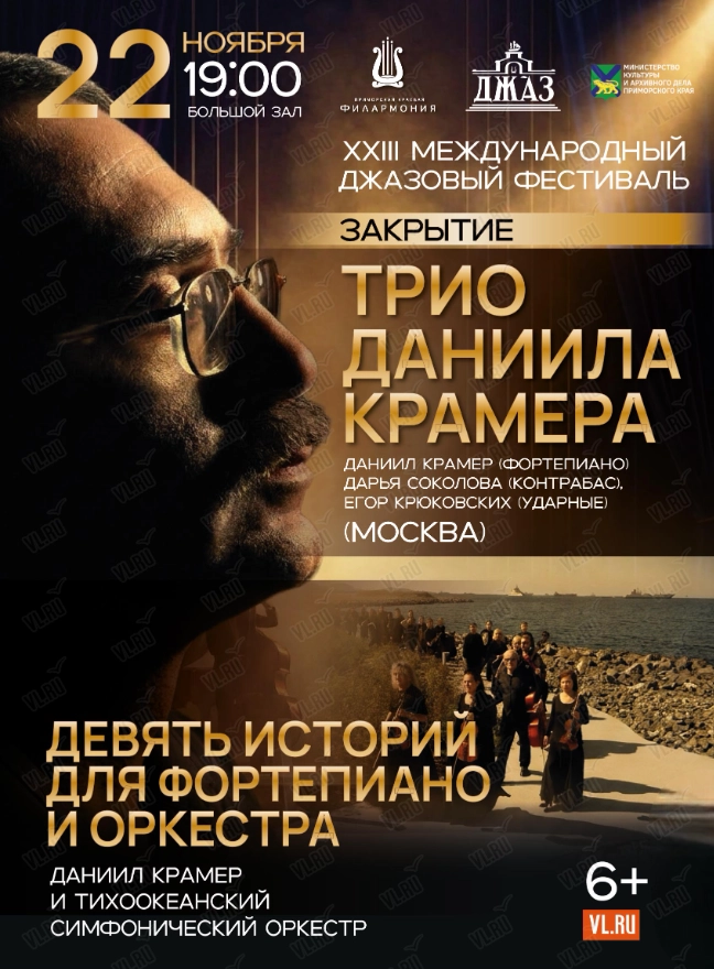 XXIII Международный Джазовый фестиваль. Закрытие. Даниил Крамер (фортепиано - Москва) (Приморская краевая филармония)