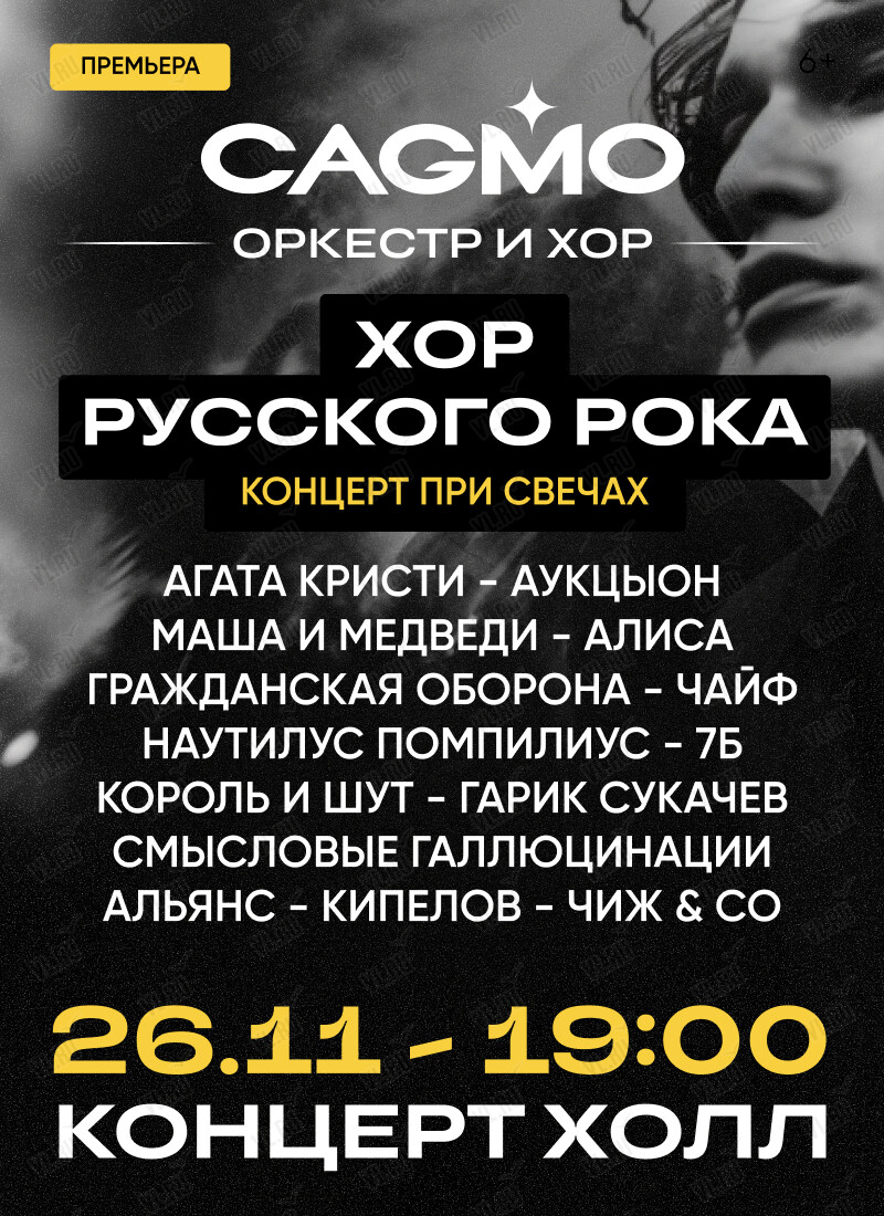 Оркестр CAGMO. Концерт «Хор Русского Рока при свечах» (Концерт Холл)